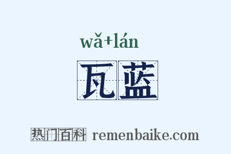 瓦蓝是什么意思的图片